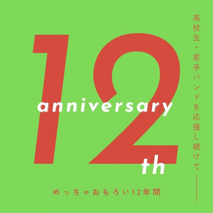 12周年記念ビジュアル